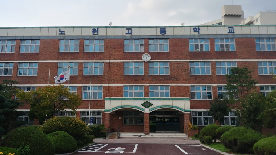 서울 노원구 노원고등학교 — 상계동 과외